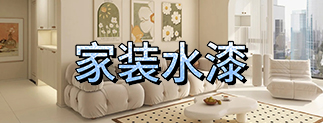 晨阳家装水漆